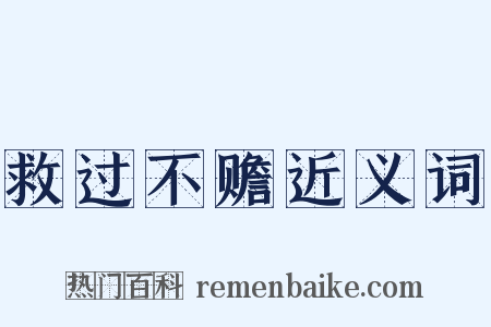 救过不赡近义词是什么意思的图片
